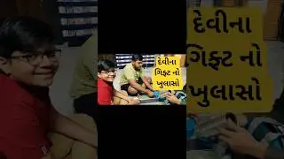 #funny #comedy #devis #gujarat #dholu #bholu #minivlog #gujuthings #trending #viralvideo #gift #દેવી