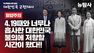 【240922】[배기성의 대한민국 근현대사] 혈압주의! 4.19때와 너무나 흡사한 대한민국 / 불의에 저항할 시간이 왔다!!
