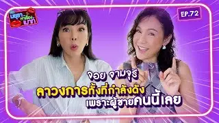 #รายการมยุราหาเรื่องเมาท์ EP.72 I 