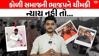Navneet Baladhiya મામલે Koli Samaj ની BJP ને ચીમકી, ગરમાવો નક્કી ! VTV Digital