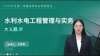 第20节课22施工截流 【2026二级建造师|水利水电实务|精讲班】