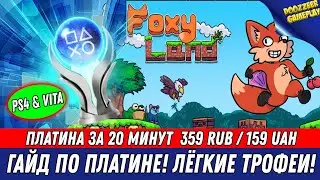 FOXYLAND | ГАЙД ПО ПЛАТИНЕ | 100% ТРОФЕЕВ ЗА 20 МИНУТ | НА РУССКОМ ЯЗЫКЕ | PS4 & PS VITA