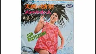 黛ジュン：天使の誘惑
