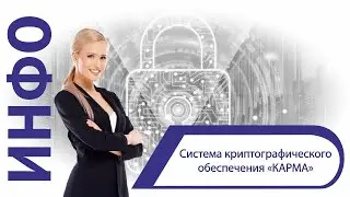 Система криптографического обеспечения &laquo;КАРМА&raquo;