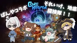 【#COREKEEPER/#初見歓迎】自認ぱんや参戦、地底探検団！！【#ローウェン/#Vtuber】