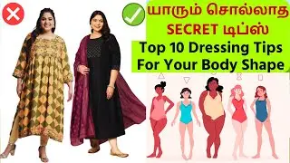 🔴Amazing Dressing Tricks for woman - Know your Body Shape  பெண்களுக்கான Fashion டிப்ஸ் @Shyawayshop​