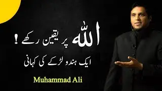 Allah Par Yaqeen Raken | Life Changing Bayan By Muhammad Ali | Muhammad Ali