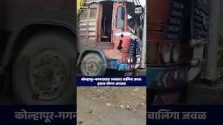 Truck Accident: कोल्हापूर-गगनबावडा रस्त्यावर बालिंगा जवळ ट्रकचा भीषण अपघात