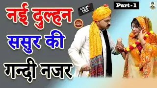 नई दुल्हन ससुर की गन्दी नजर I Part - 1 I Nai Dulhan Sasur Ki Gandi Najar II Primus Manthan Newz