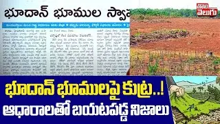 భూదాన్ భూములపై కుట్ర..! | Bhoodan lands Scames Reveled ED | Tolivelugu