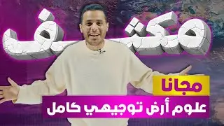 أقوى مراجعة علوم الأرض 2008 | 4 حصص تضمن الفل - الاستاذ محمد محيسن 