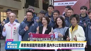繩索救援國際邀請賽 國內外22支救援菁英齊聚交流
