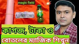 Easy paper, money and bottle magic trick tutorial || কাগজ,টাকা ও বোতলের ম্যাজিক শিখুন