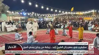 سقطرى في مهرجان الشيخ زايد .. ريشة من جناح يمني اصيل