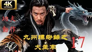 最新功夫電影，叛軍屠殺全族，落魄王子覺醒神力，十年後竟成天下主宰EP17#功夫 #動作 #九州縹緲錄