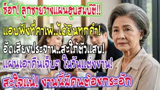ได้ยินในคาเฟ่ ลูกชายกับว่าที่สะใภ้วางแผนเอาทรัพย์ฉัน ฉันแอบอัดเสียง และรอวันแต่งงานเพื่อเอาคืน