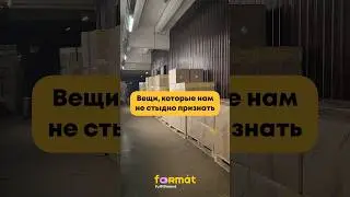 #фулфилмент #fulfillment #склад #ozon #wb #яндексмаркет