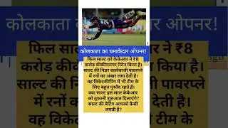 कोलकाता का धमाकेदार ओपनर!#PhilSalt #KKR #IPL2026 #PowerHitter #CricketNews