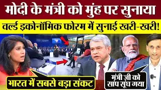 Modi के Minister को मुंह पर सुनाया! Gita Gopinath ने सुनाई खरी-खरी!