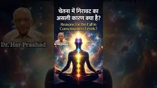 चेतना में गिरावट का असली कारण क्या है?Reasons for the Fall in Consciousness Levels?
