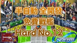 SD鋼彈G世代永恆 Hard No.12 全開發 免費戰艦 半自動