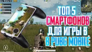 ТОП 5 ТЕЛЕФОНОВ ДЛЯ PUBG MOBILE 2020 / СМАРТФОНЫ ДЛЯ ПУБГ МОБАЙЛ