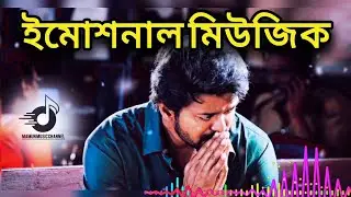 ইমোশনাল মিউজিক | emotional music 🎶) emotional sad music] set music video 🤣