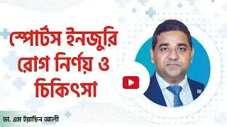 স্পোর্টস ইনজুরি রোগ নির্ণয় ও চিকিৎসা | Dr M Easin Ali