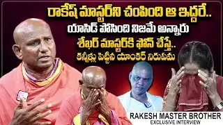 Rakesh Master Brother Aleti Atom Emotional Words Rakesh Master | Anchor Nirupama | SumanTV Telugu