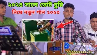 ২০২৪ সালে ভোটের বাক্স চরি করতে পারবে না | শিল্পী জামাল নতুন আঞ্চলিক গান ২০২৩