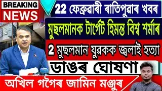Assamese News Today || 22 February/Morning News/Bandana Kalita Live News/Himanta Biswa Sarma/Assam.