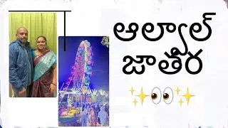 ఆల్వాల్  జాతర  వెళ్ళిన  ప్రతీ సారి నా చిన్ననాటి రోజులు గుర్తుకు వస్తాయీ 👀😅