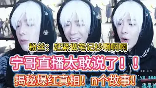 内娱清流！刘宇宁 2022 直播聊爆火之路，没有套路全是真诚！听完直接路转粉！太好哭了！😭#刘宇宁#liuyuning #娱乐#明星 #搞笑  #内娱清流 #爆火之路  #感动瞬间