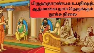 பிருஹதாரண்யக உபநிஷத்: ஆத்மாவை நாம் நெருங்கும் தூக்க நிலை (Tamil)