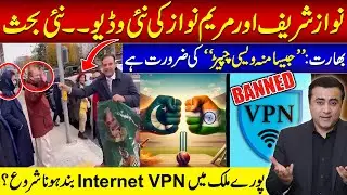 New Video of Nawaz and Maryam | VPN banned in Pakistan? | Gandapur’s ANGER