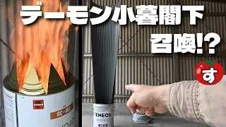 ペール缶を加工してロケットストーブを作ったら、デーモン小暮閣下のような形になった。