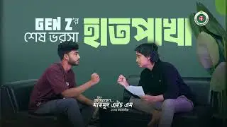 Gen Z'র শেষ ভরসা হাতপাখা। তরুন প্রজন্মের প্রথম ভোট। হাতপাখার পক্ষে হোক