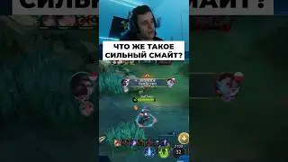 Сильный Смайт #мобайллегенд #мл #сметанамл #млбб #smetanaml