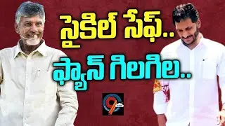 సైకిల్ సవారీ..ఫ్యాన్ పరారీ|YSjagan face big issue in Appoltics|Cloud9telugu