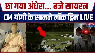 Mock Drill in UP: Lucknow में मॉक ड्रिल, CM Yogi भी शामिल, प्रशासन Alert | Blackout | Civil Defence