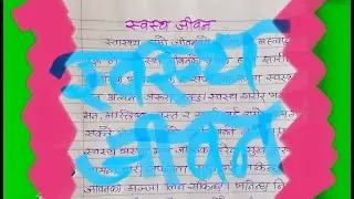 स्वस्थ जीवन Essay on Healthy Life in Nepali