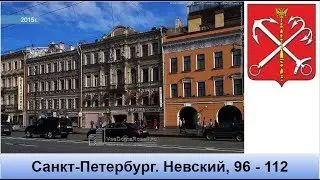 Санкт-Петербург. Невский проспект, 96 - 112