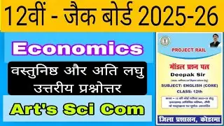 📌Economics Class 12 Project Rail Model Paper Set-1 2025 Answer Key | JAC Objective & Subjective