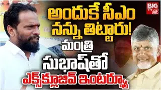 అందుకే సీఎం నన్ను తిట్టారు! | Minister Vasamsetti Subhash Exclusive Interview |CM Chandrababu|BIG TV