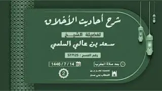(2) شرح أحاديث الأخلاق(حسن الخلق).. لفضيلة الشيخ/ سعد بن عالي السلمي..