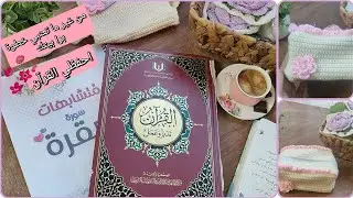نفسي احفظ البقرة و القرآن💚 من غير ما أعتب برا بيتي خطوة💚🌸🌿جزء ٢