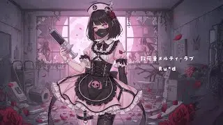 致死量メルティ・ラブ｜メンヘラ女子の狂気｜ダーク系オリジナル曲