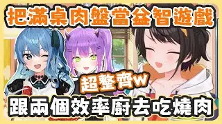 486跟Towa和彗醬兩個效率廚去吃燒肉 ! 滿桌食物讓486無法思考 ! 結果彗醬像是玩益智遊戲一樣桌面整理的超整齊 !【大空スバル/星街すいせい/常闇トワ】
