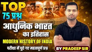 Modern History of India | आधुनिक भारत का इतिहास | Top 75 Questions for SSC, Railway, UP Police |
