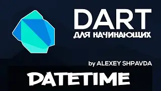 Dart уроки для начинающих #9 - класс DateTime